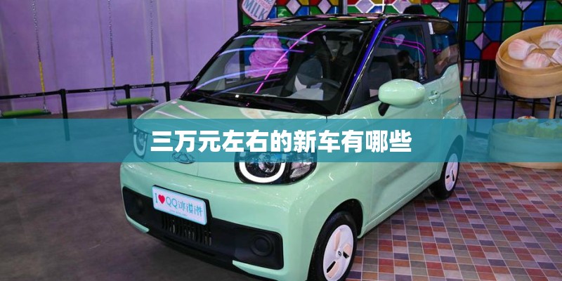 三万元左右的新车有哪些