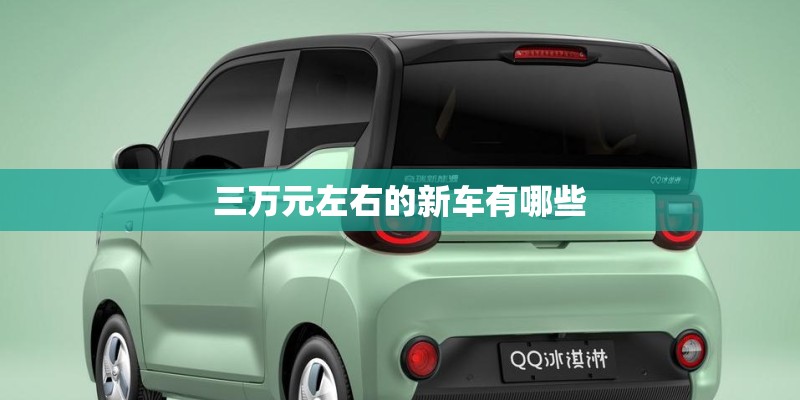 三万元左右的新车有哪些