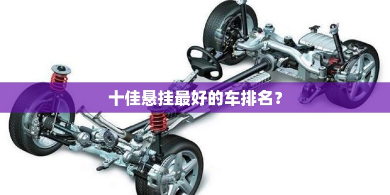 十佳悬挂最好的车排名？