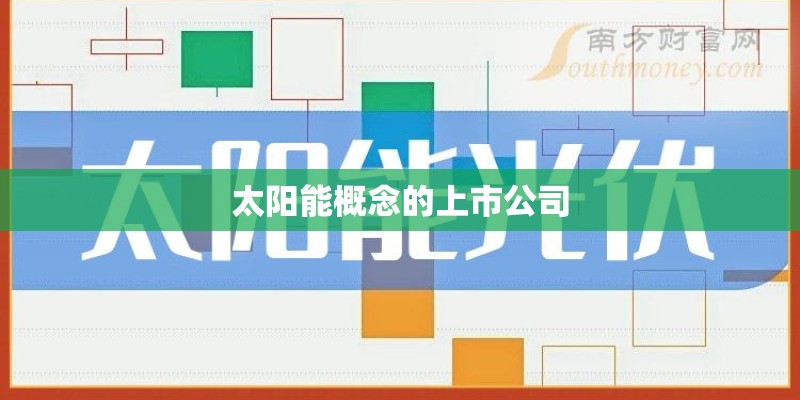 太阳能概念的上市公司