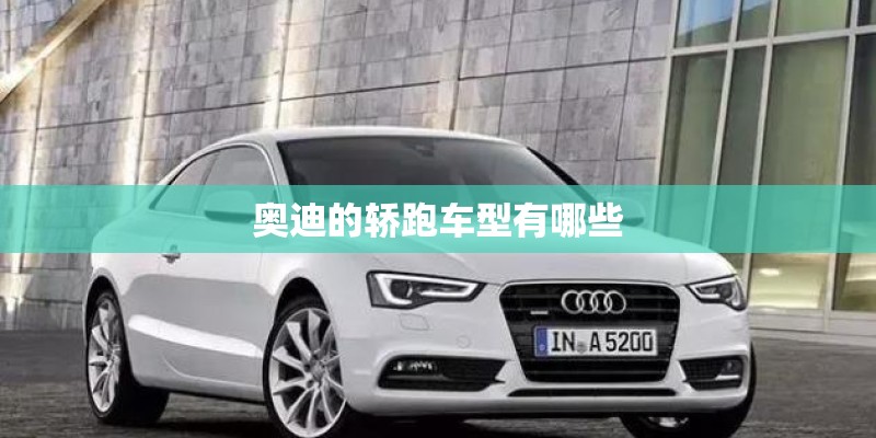 奥迪的轿跑车型有哪些