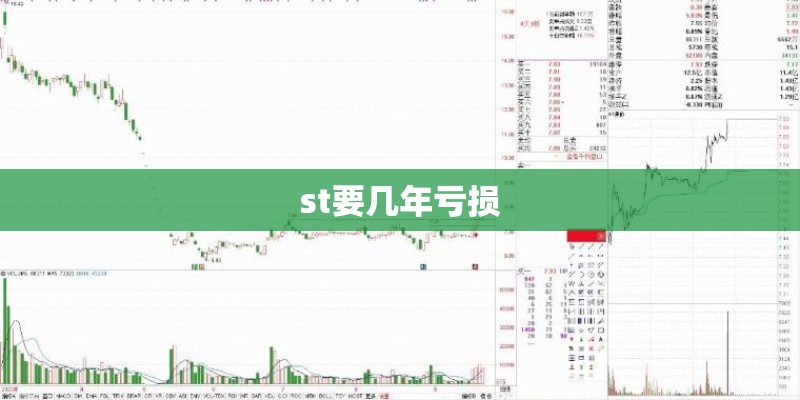 st要几年亏损