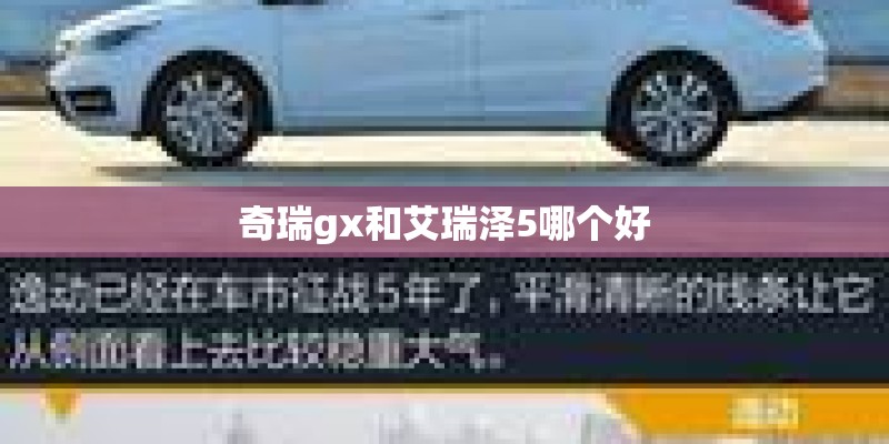 奇瑞gx和艾瑞泽5哪个好