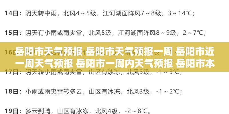 岳阳市天气预报 岳阳市天气预报一周 岳阳市近一周天气预报 岳阳市一周内天气预报 岳阳市本周天气预报