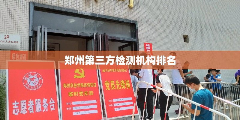 郑州第三方检测机构排名