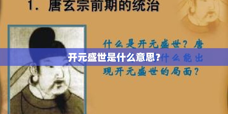 开元盛世是什么意思？