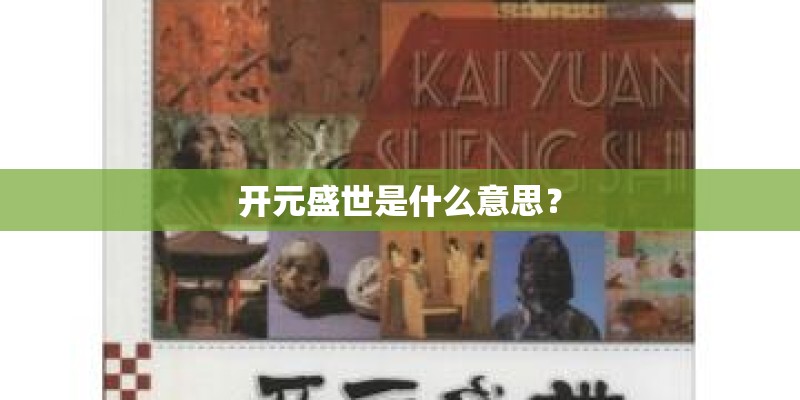 开元盛世是什么意思？