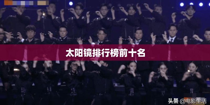 太阳镜排行榜前十名