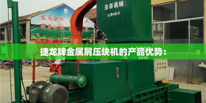 捷龙牌金属屑压块机的产品优势: 捷龙牌金属屑压块机的产品优势: