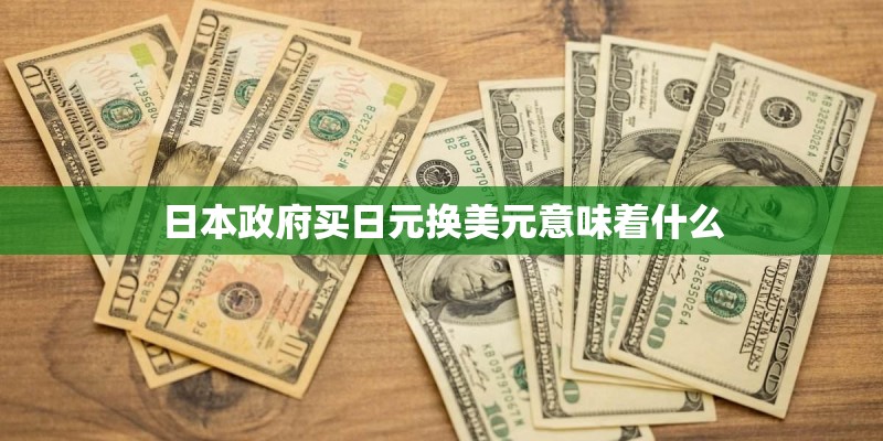 日本政府买日元换美元意味着什么