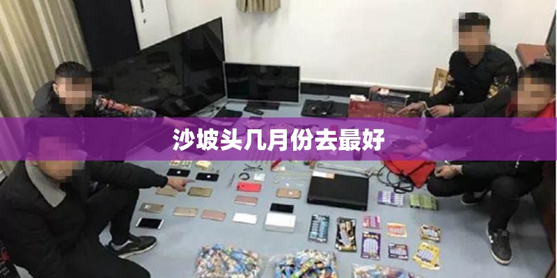 沙坡头几月份去最好