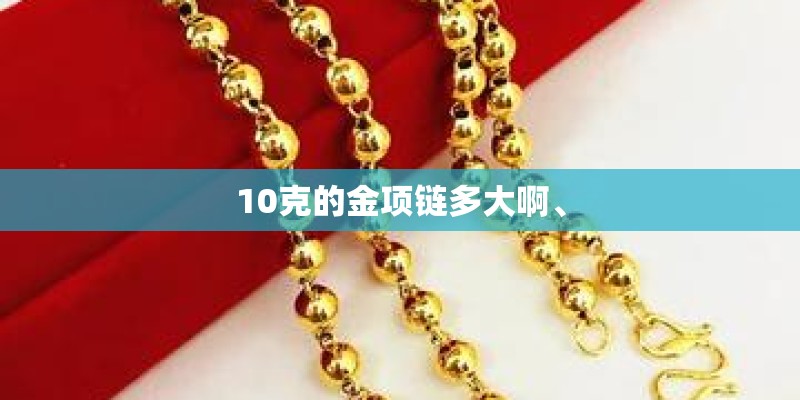 10克的金项链多大啊、