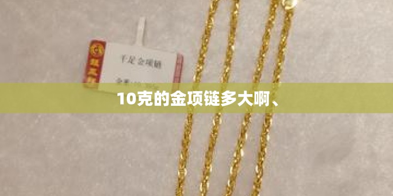 10克的金项链多大啊、