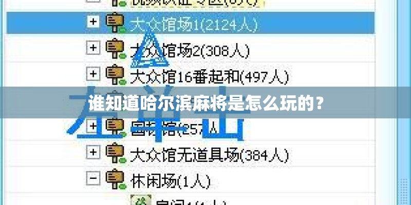 谁知道哈尔滨麻将是怎么玩的？