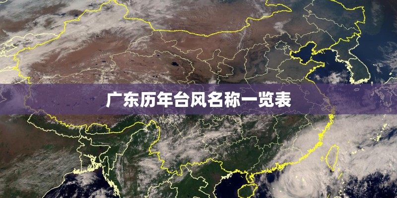 广东历年台风名称一览表