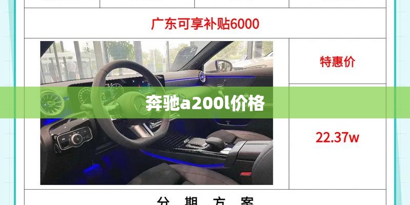 奔驰a200l价格