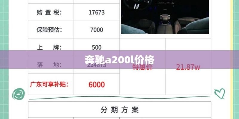 奔驰a200l价格