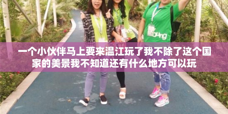 一个小伙伴马上要来温江玩了我不除了这个国家的美景我不知道还有什么地方可以玩