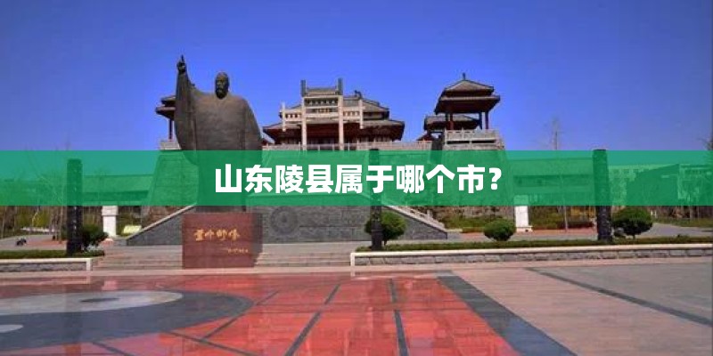 山东陵县属于哪个市？