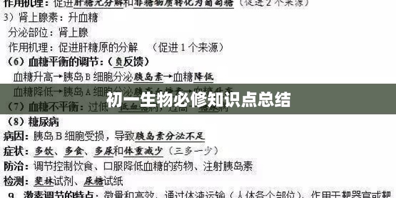 初一生物必修知识点总结