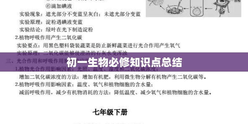 初一生物必修知识点总结