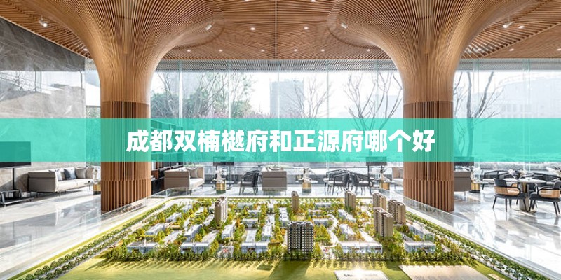 成都双楠樾府和正源府哪个好