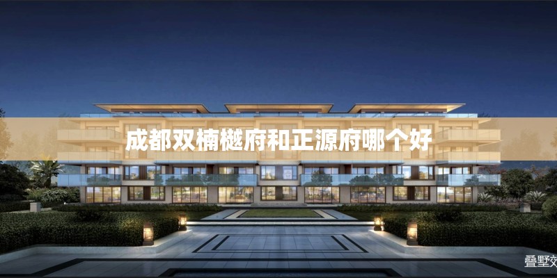 成都双楠樾府和正源府哪个好