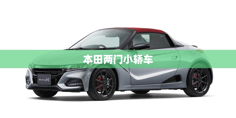 本田两门小轿车