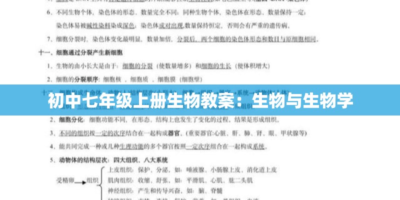 初中七年级上册生物教案：生物与生物学