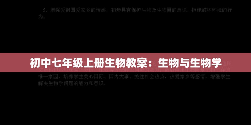 初中七年级上册生物教案：生物与生物学