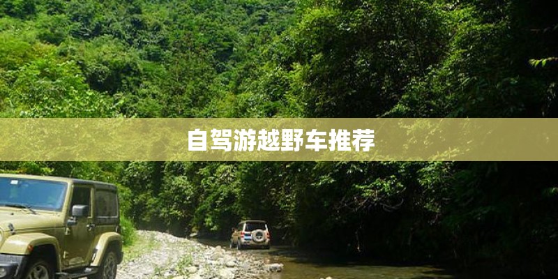 自驾游越野车推荐