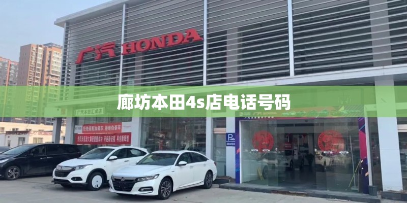 廊坊本田4s店电话号码
