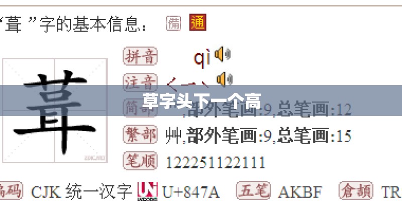 草字头下一个高