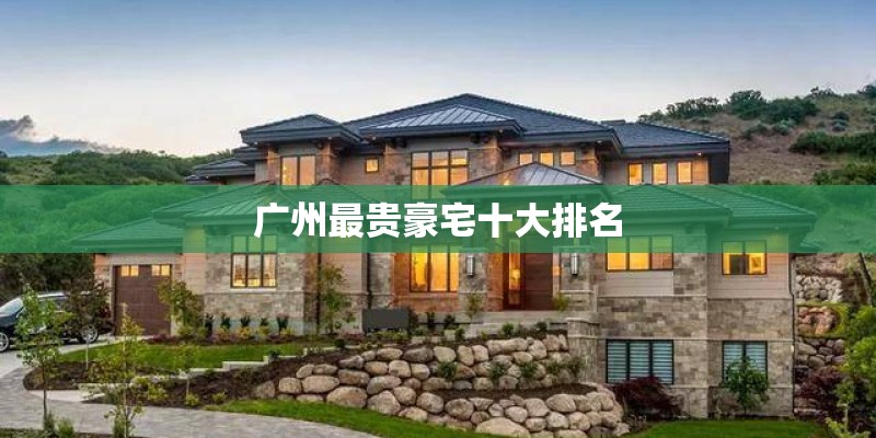 广州最贵豪宅十大排名