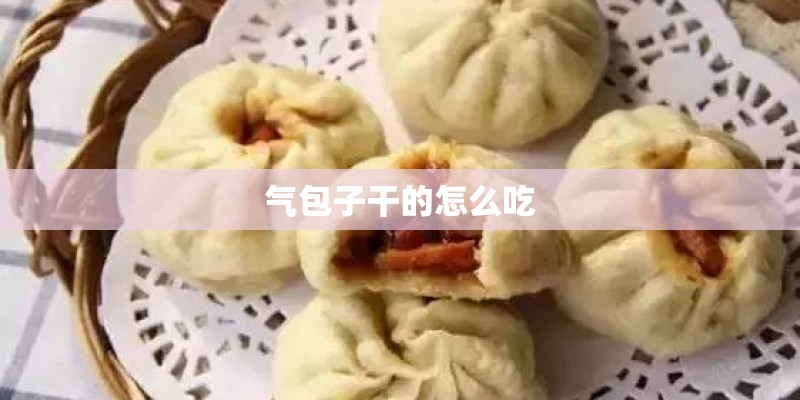 气包子干的怎么吃