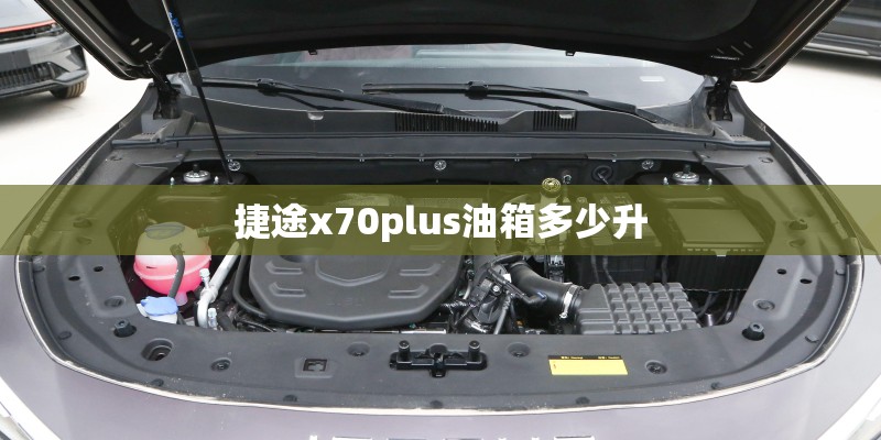 捷途x70plus油箱多少升