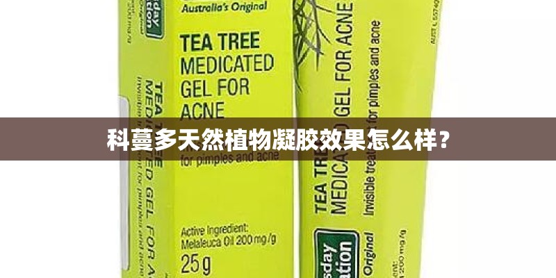 科蔓多天然植物凝胶效果怎么样? 科蔓多天然植物凝胶效果怎么样?