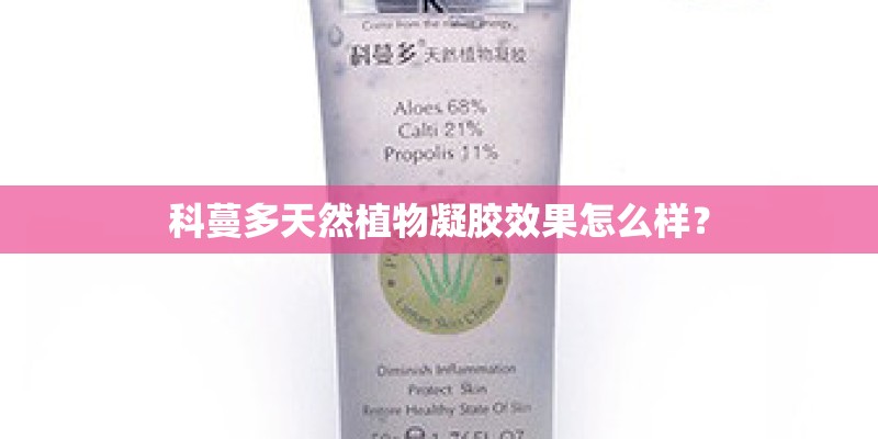 科蔓多天然植物凝胶效果怎么样? 科蔓多天然植物凝胶效果怎么样?