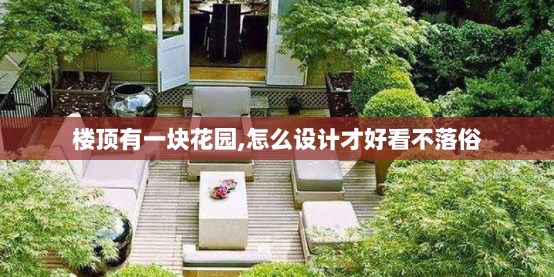 楼顶有一块花园,怎么设计才好看不落俗