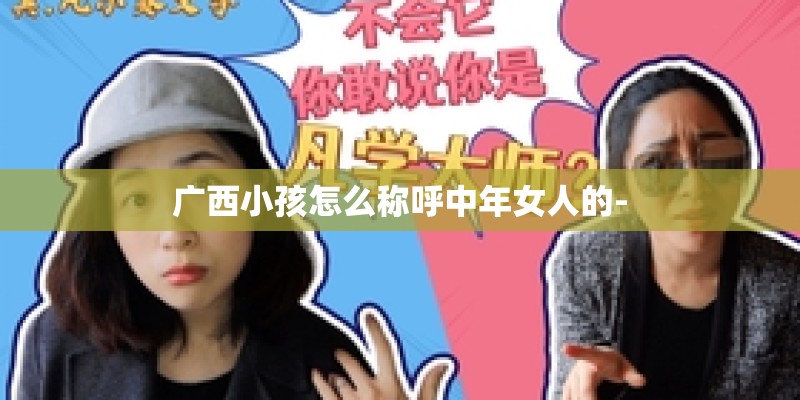 广西小孩怎么称呼中年女人的-
