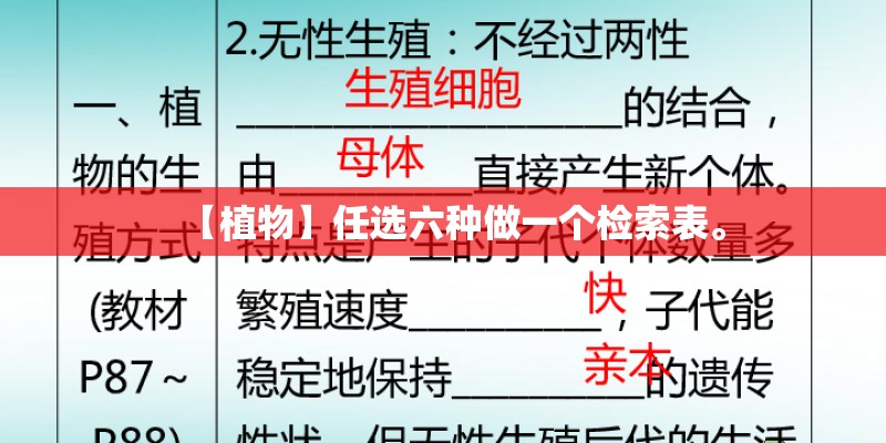 【植物】任选六种做一个检索表。