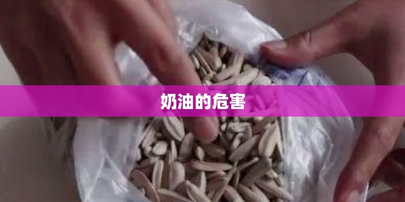 奶油的危害