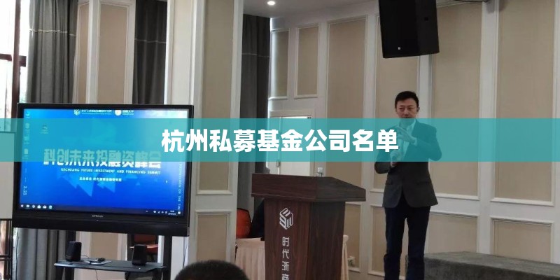 杭州私募基金公司名单