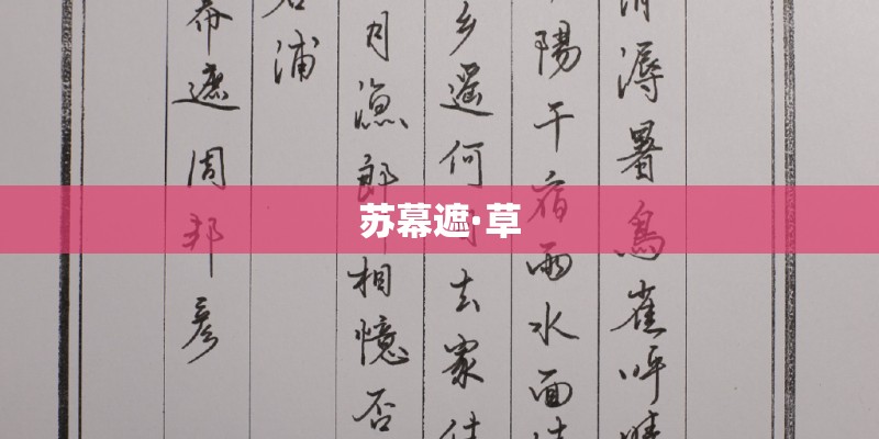 苏幕遮·草