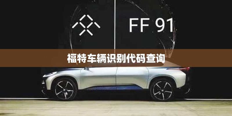 福特车辆识别代码查询
