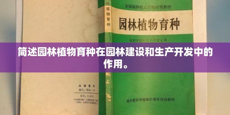 简述园林植物育种在园林建设和生产开发中的作用。