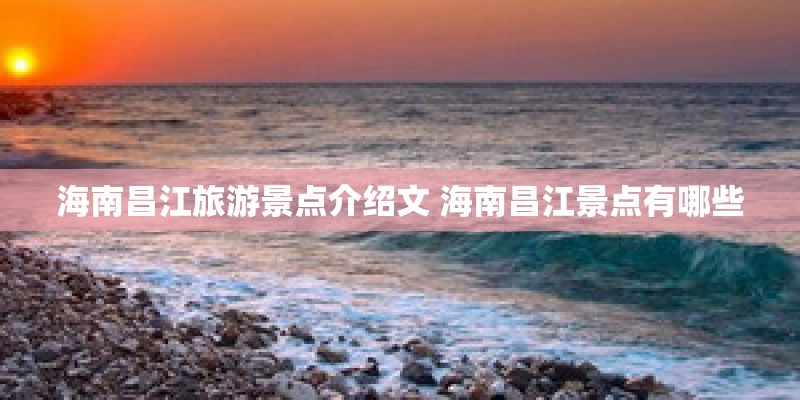 海南昌江旅游景点介绍文 海南昌江景点有哪些