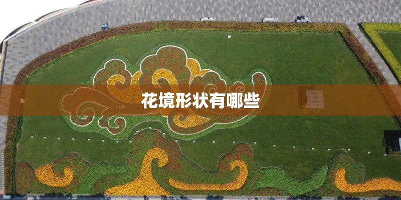 花境形状有哪些