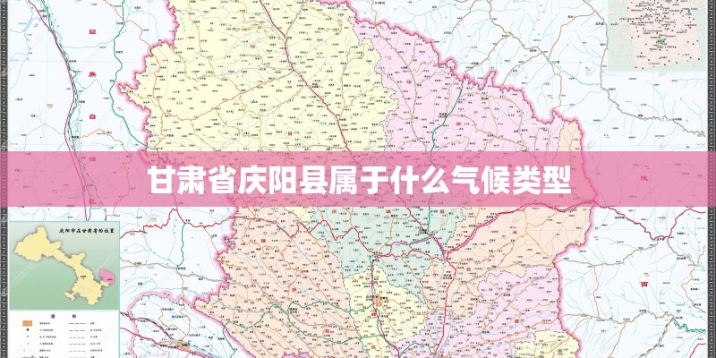 甘肃省庆阳县属于什么气候类型