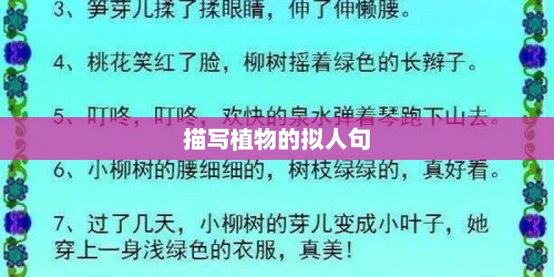 描写植物的拟人句